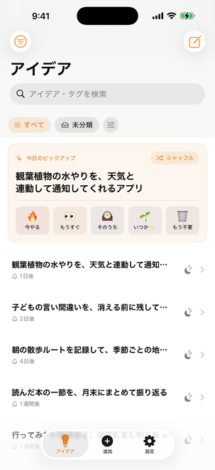 アイデア一覧の上部に「今日のピックアップ」が表示され、今やる・もうすぐ・そのうち・いつか✨・もう不要の5段階の反応ボタンが並んでいる画面